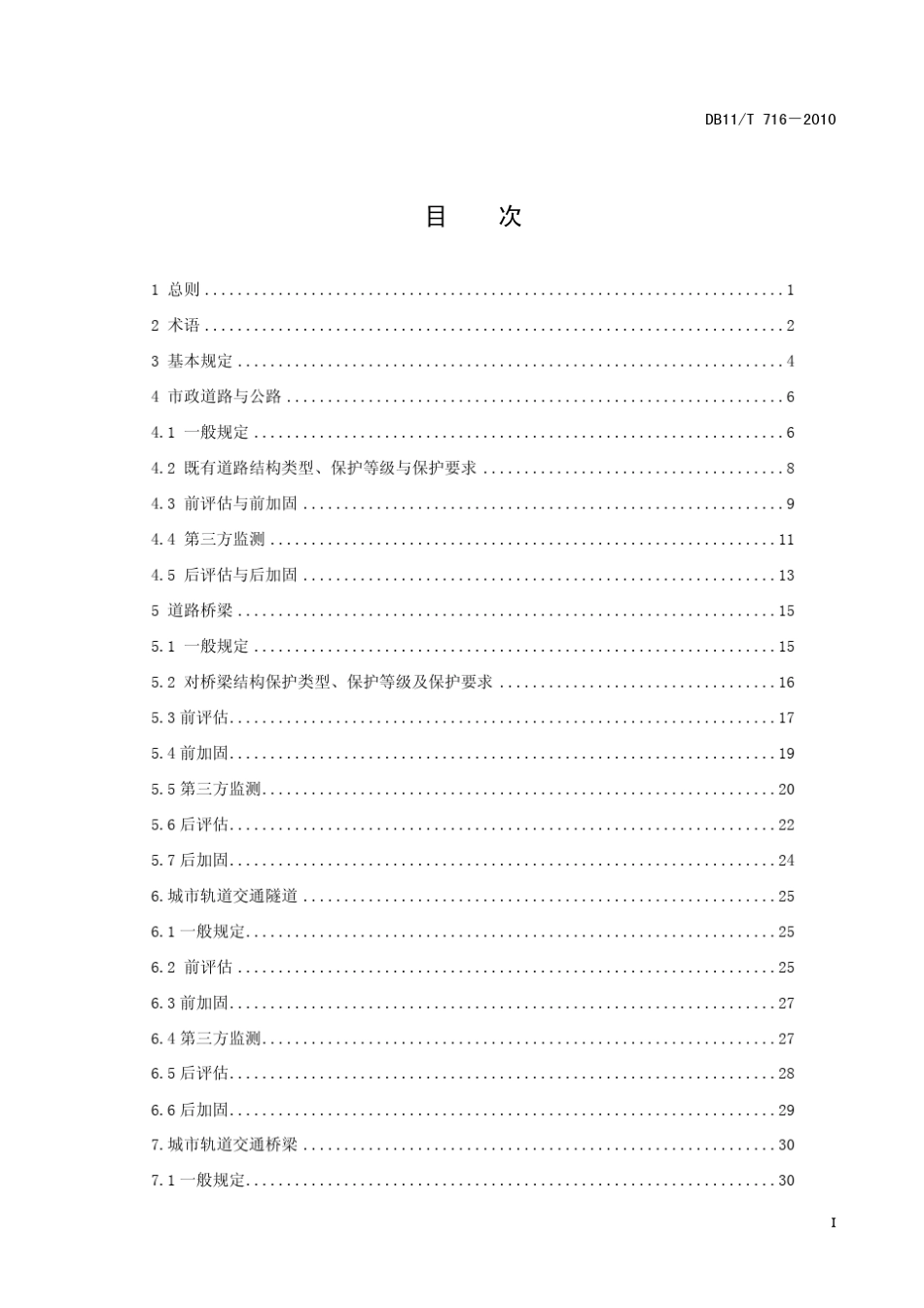 穿越既有交通基础设施工程技术要求_第3页