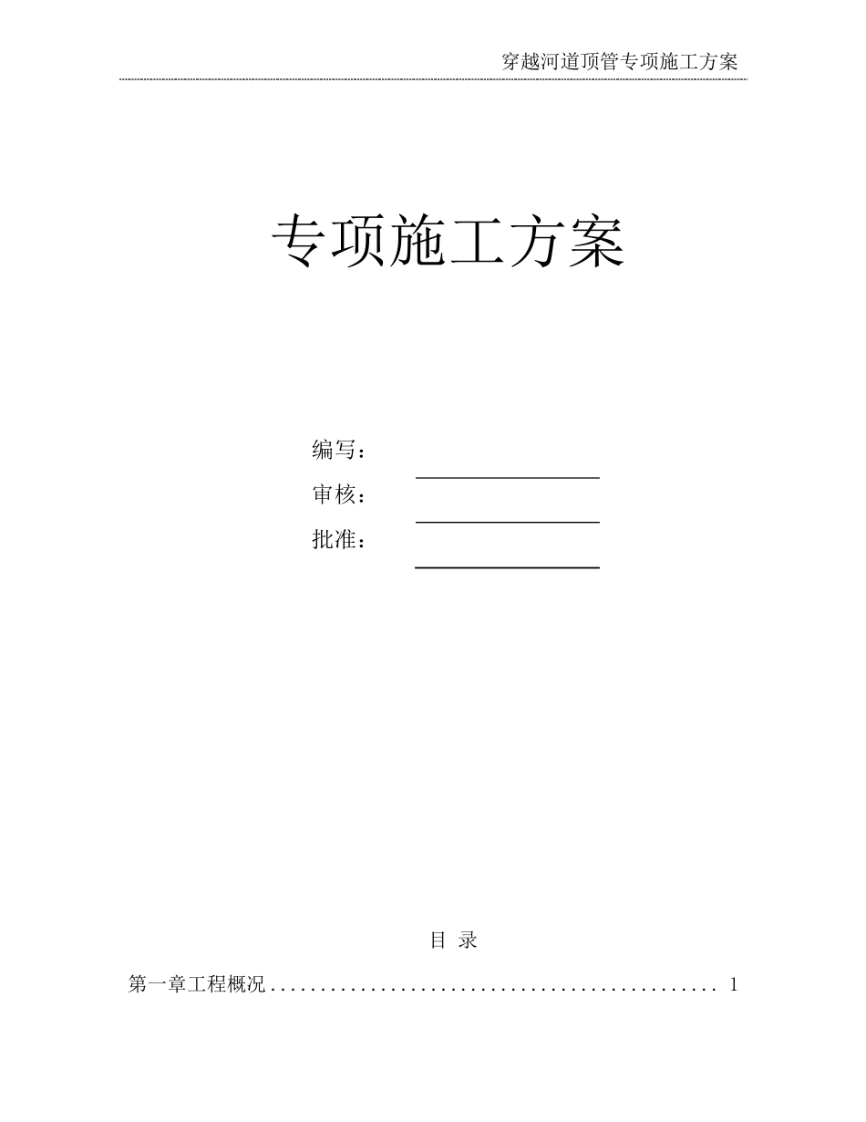 穿越河道顶管施工方案_第2页