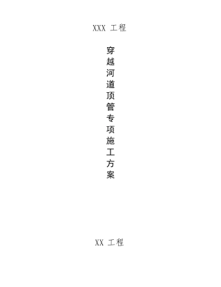 穿越河道顶管施工方案