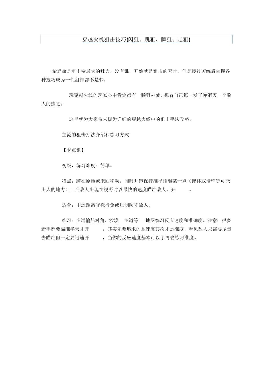 穿越火线狙击技巧(闪狙、跳狙、瞬狙、走狙)_第1页