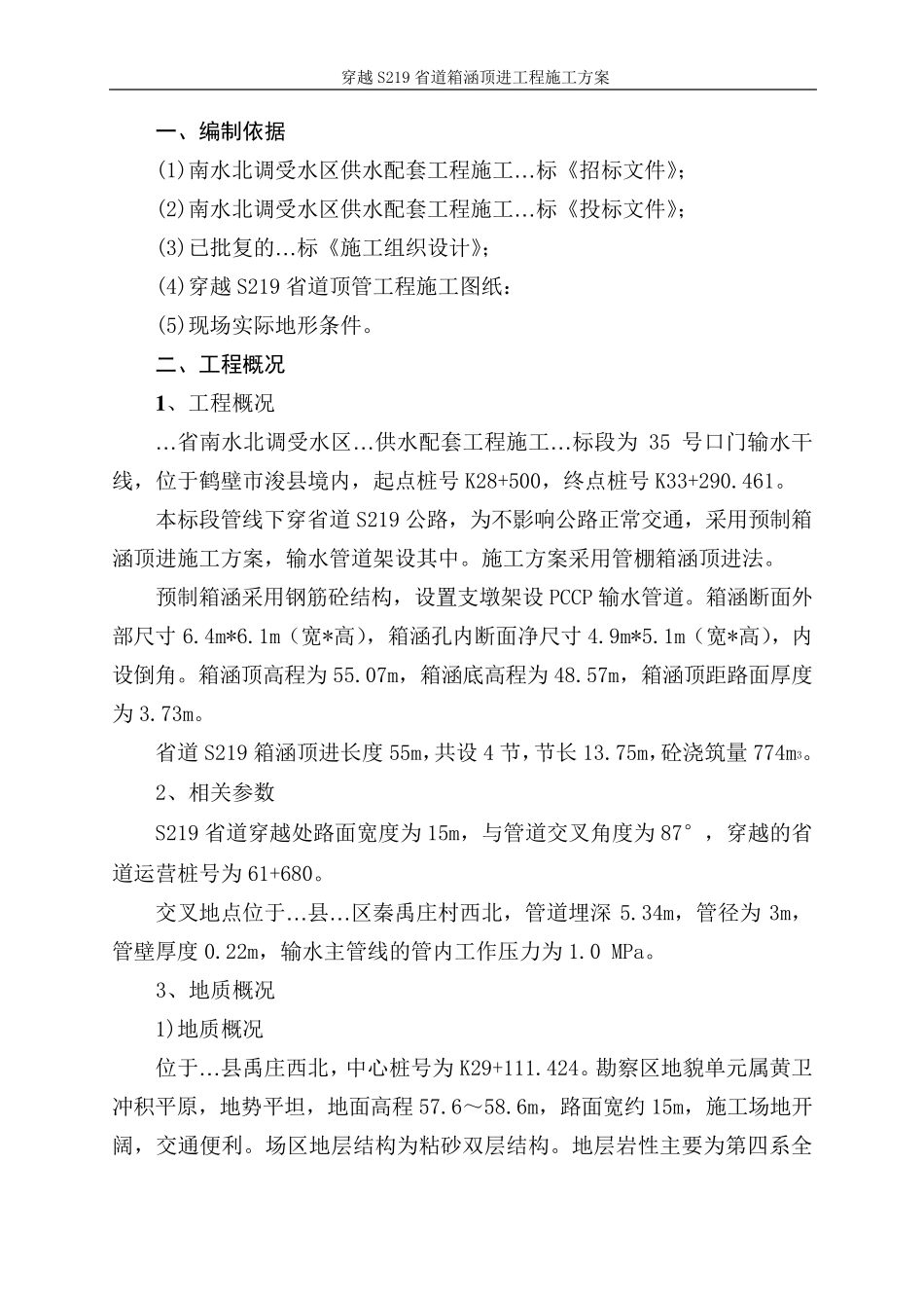 穿越省道箱涵顶进施工方案_第1页