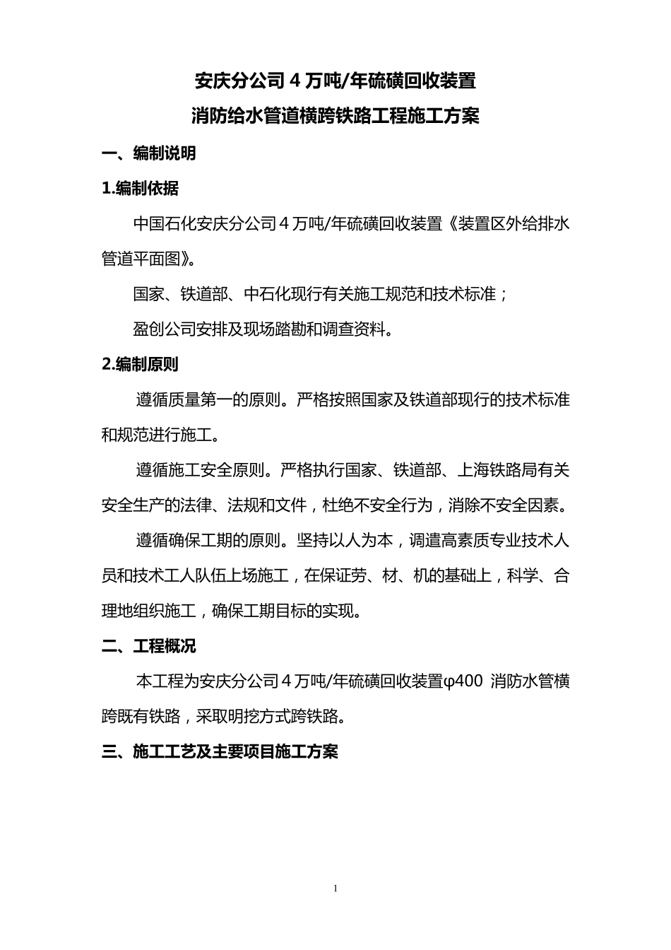 穿越铁路施工方案_第1页