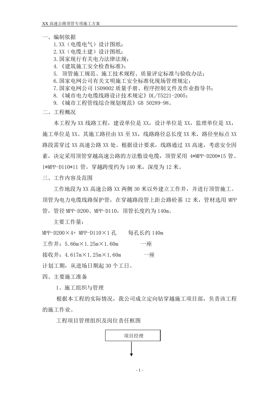 穿越高速公路顶管专项施工方案_第2页