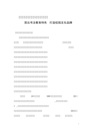 突出书法教育特色__打造校园文化品牌
