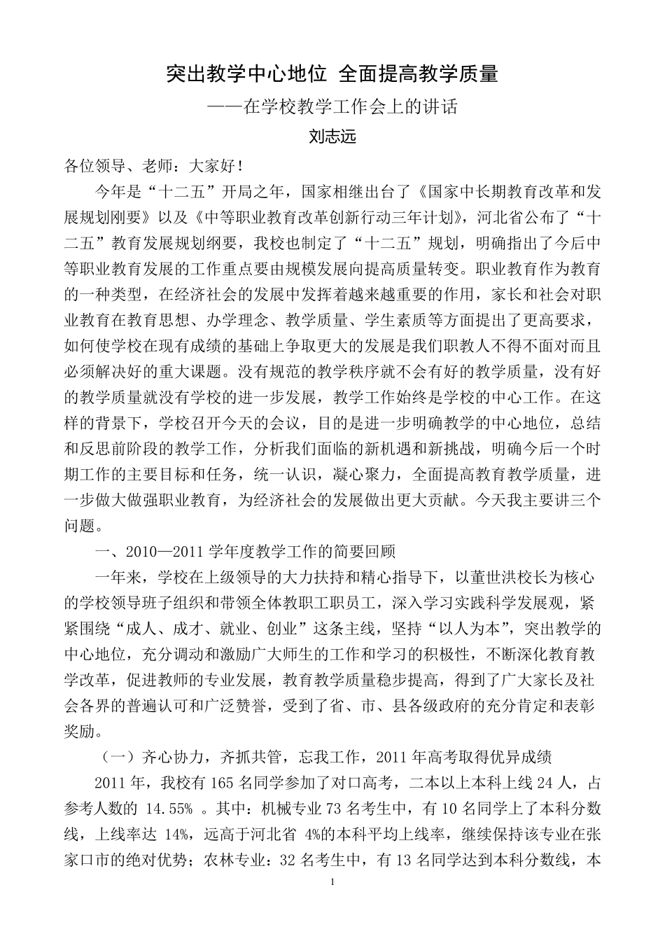 突出教学中心地位全面提高教学质量_第1页