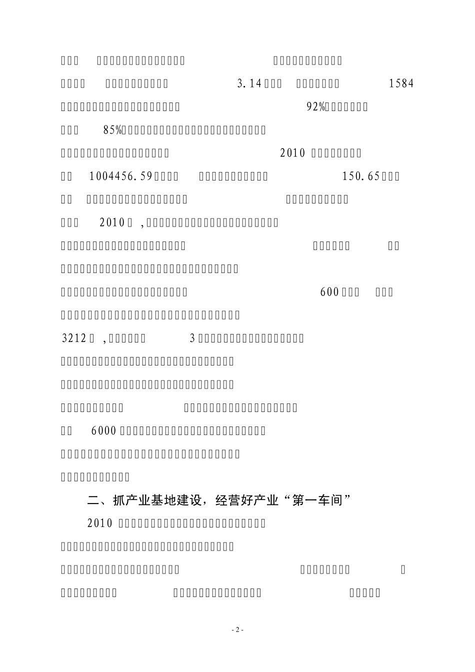 突出特色抓产业促进发展保增收(2011)_第2页