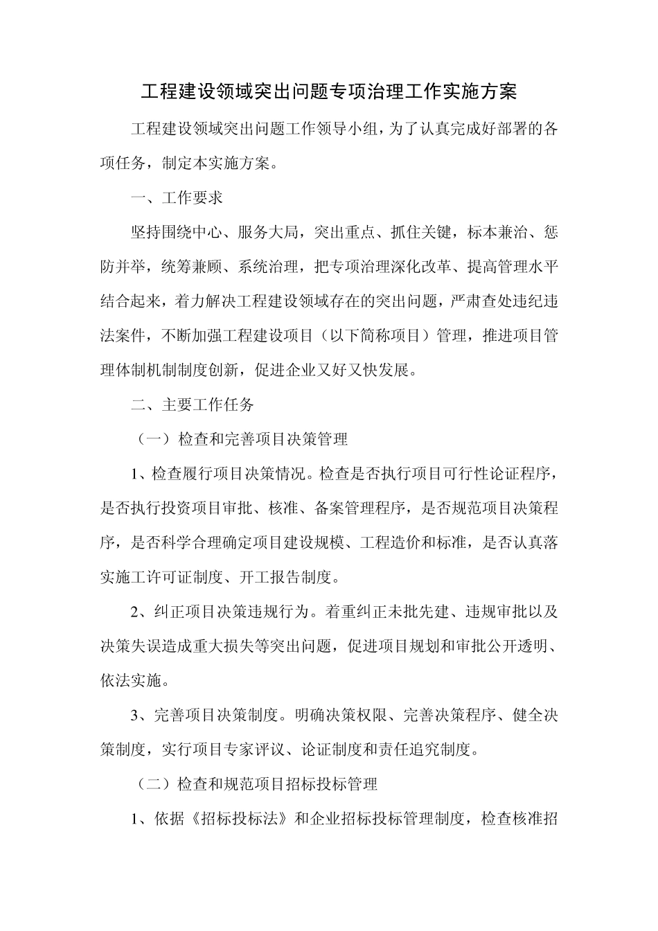 突出问题专项治理实施方案_第2页