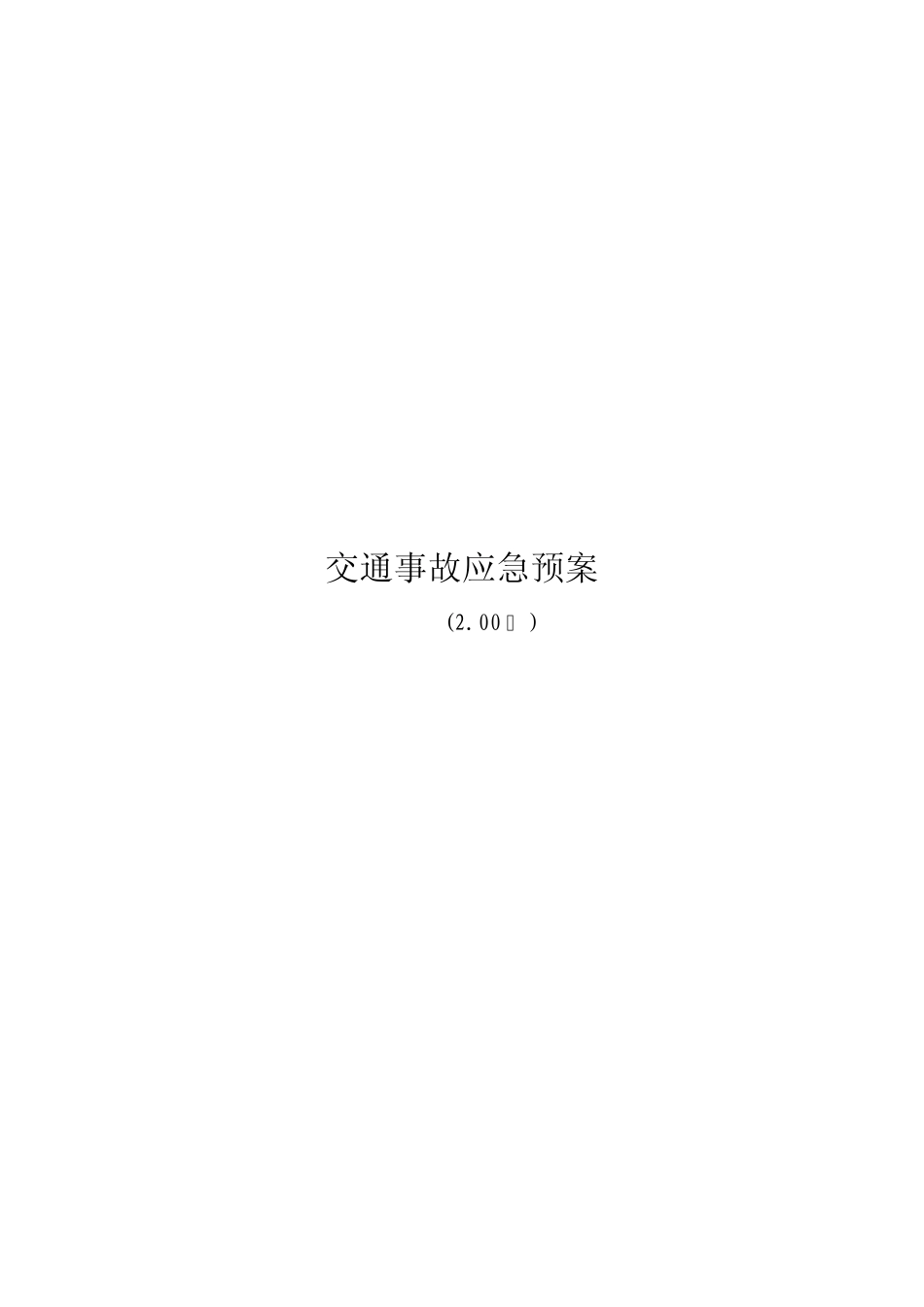 突发交通事故应急处理方法_第1页