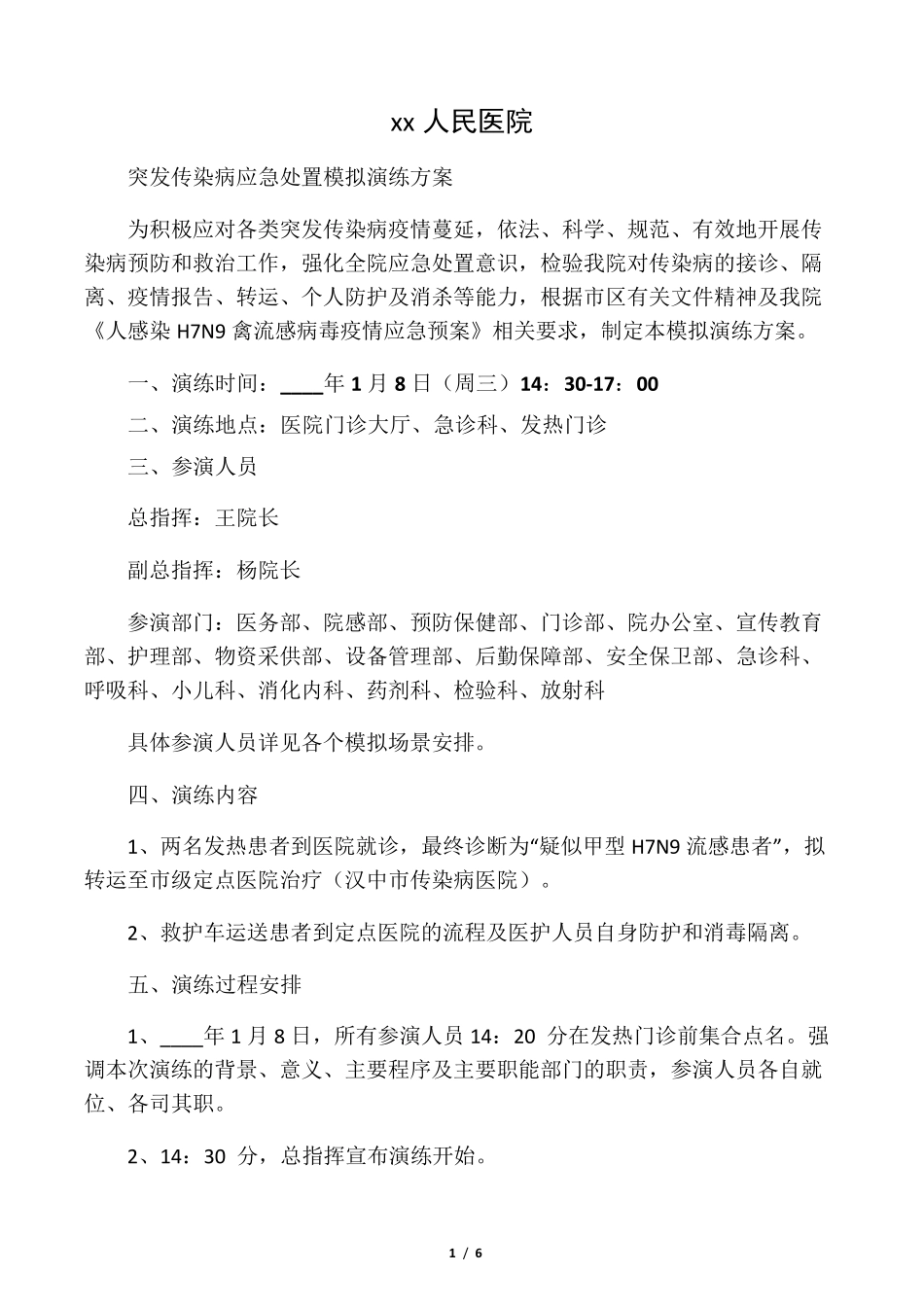 突发传染病应急演练方案详细安排_第1页