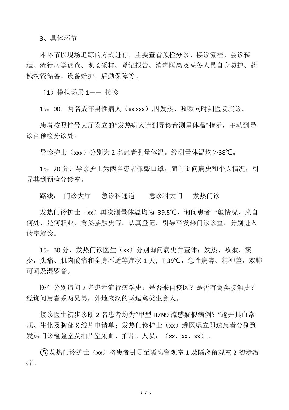突发传染病应急演练方案详细安排_第2页