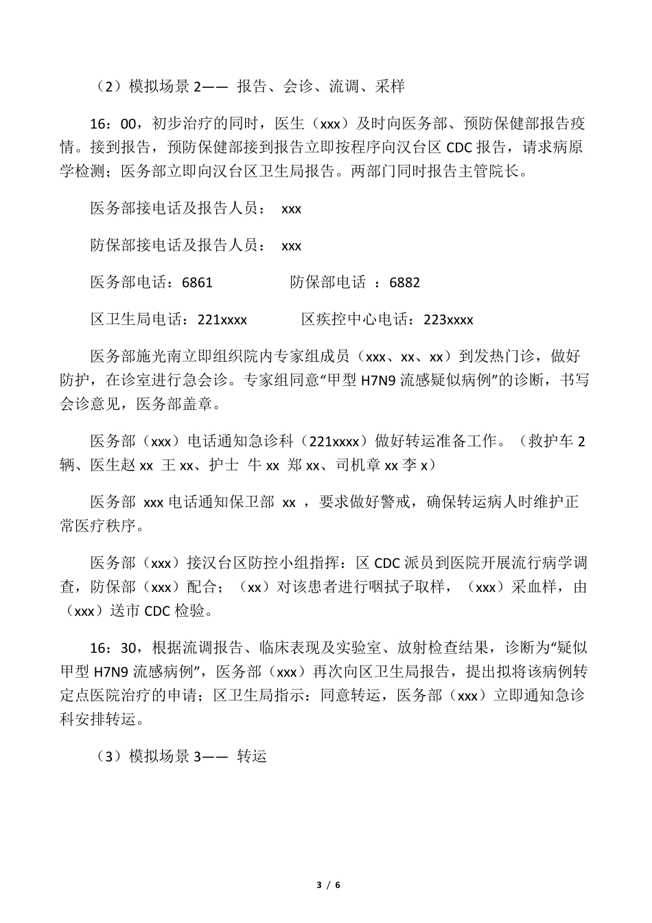 突发传染病应急演练方案详细安排_第3页