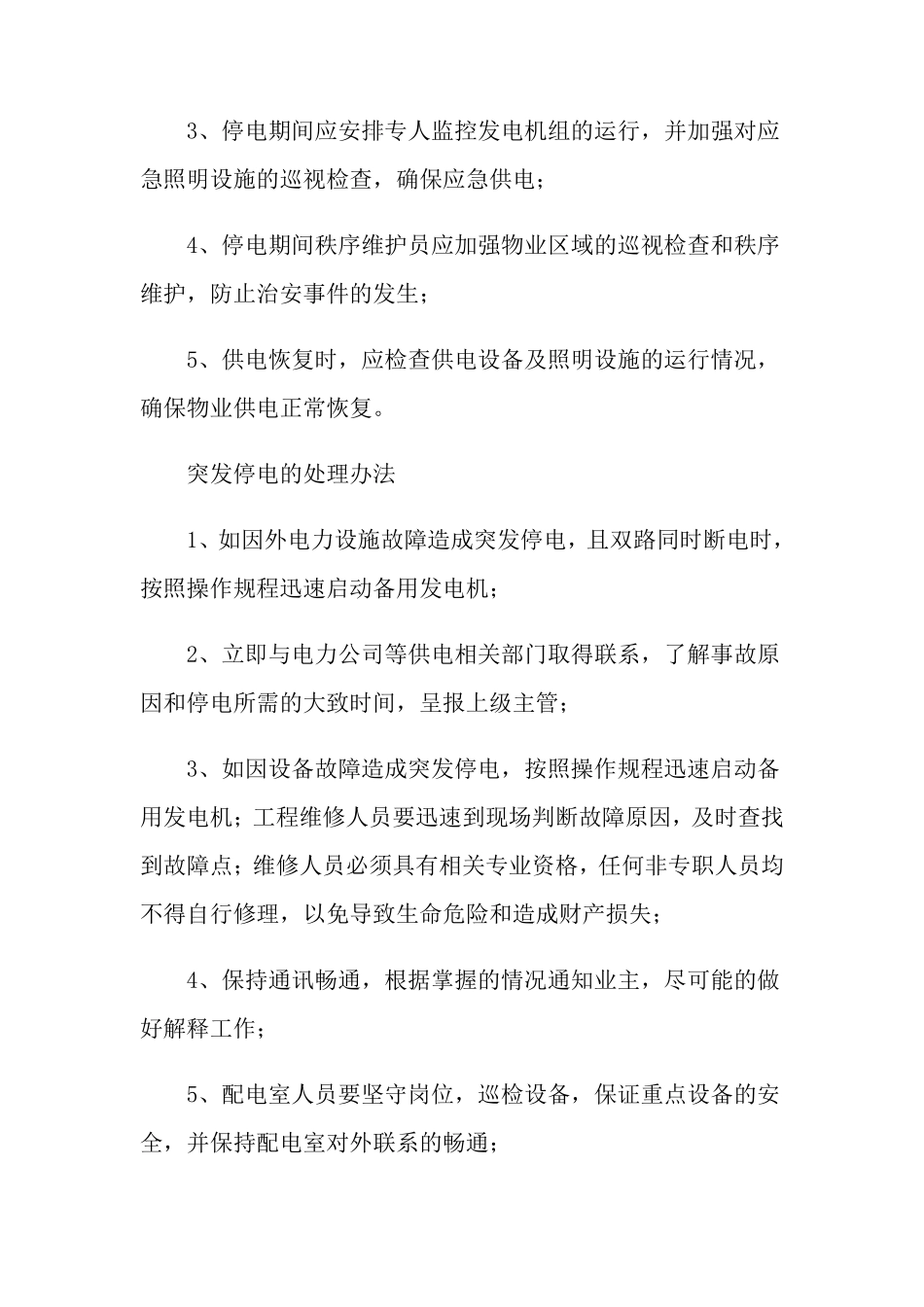 突发停电安全应急预案(6篇)_第2页