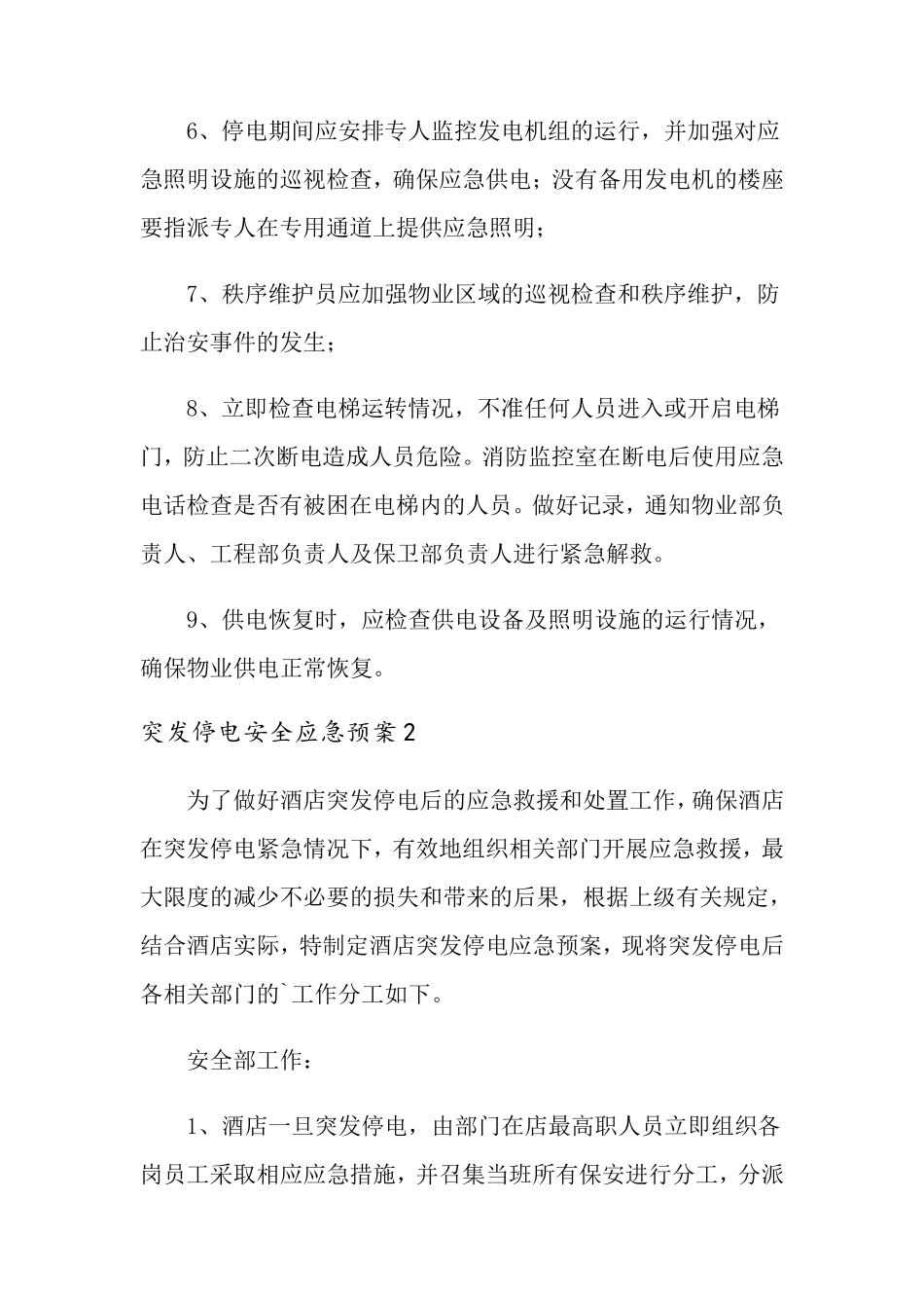 突发停电安全应急预案(6篇)_第3页