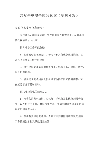 突发停电安全应急预案(6篇)