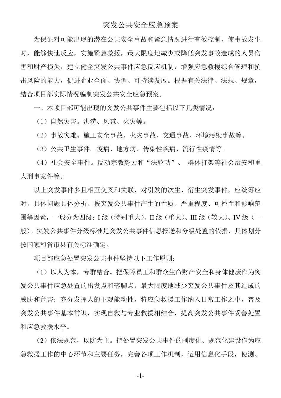 突发公共安全应急处理预案_第1页