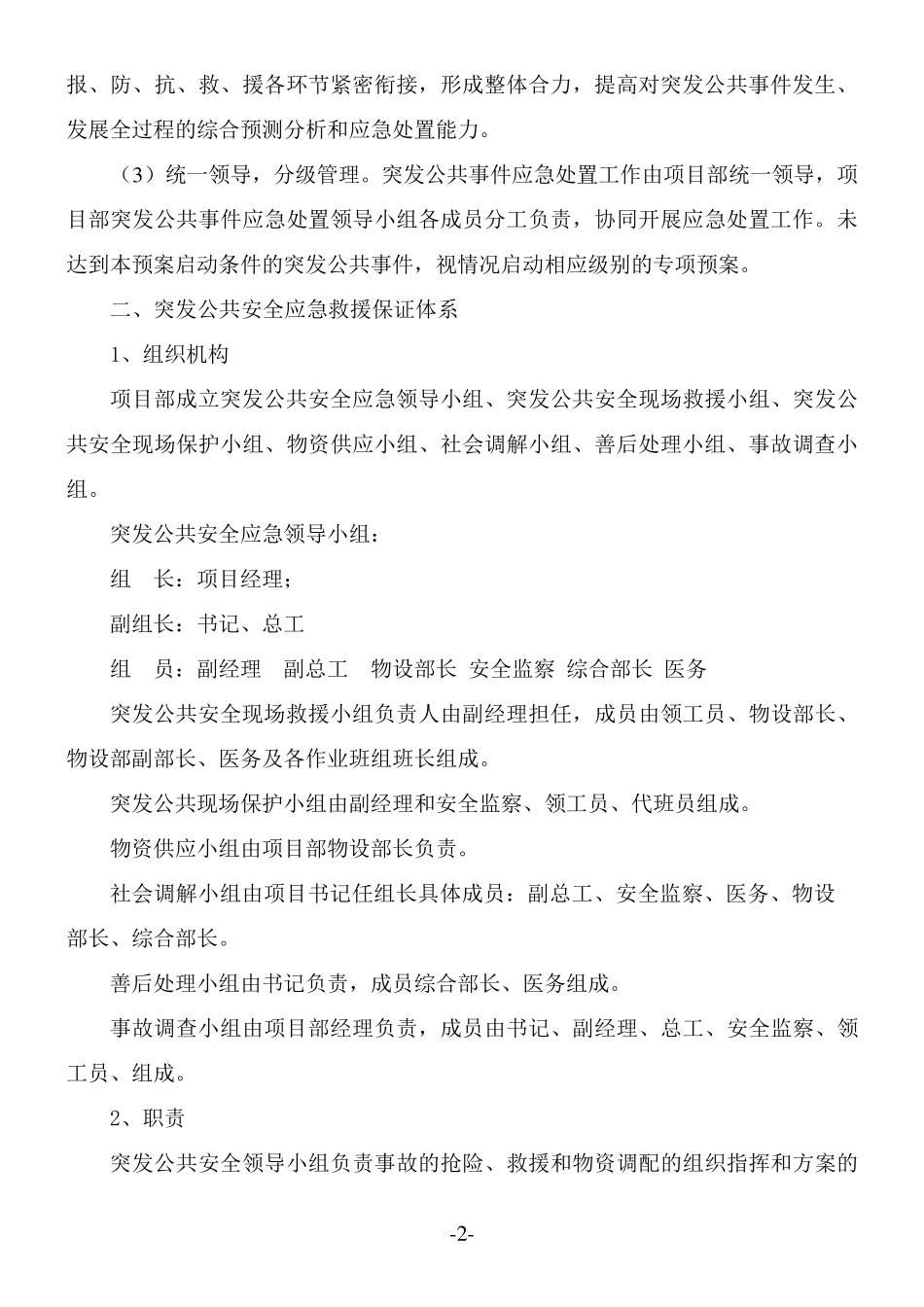突发公共安全应急处理预案_第2页