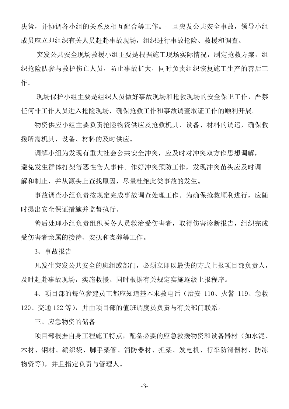 突发公共安全应急处理预案_第3页