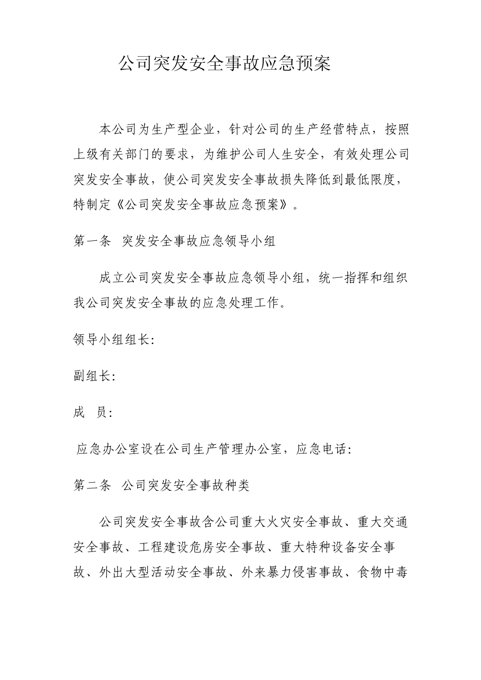 突发安全事故应急预案(生产型企业)_第1页