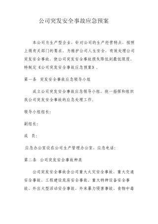 突发安全事故应急预案(生产型企业)