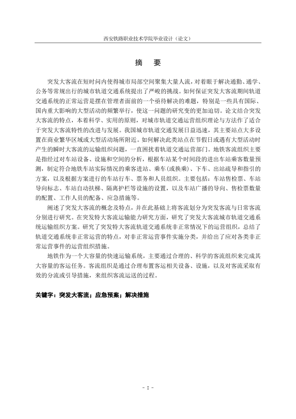 突发大客流的应急组织方法_第3页