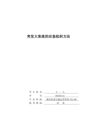 突发大客流的应急组织方法