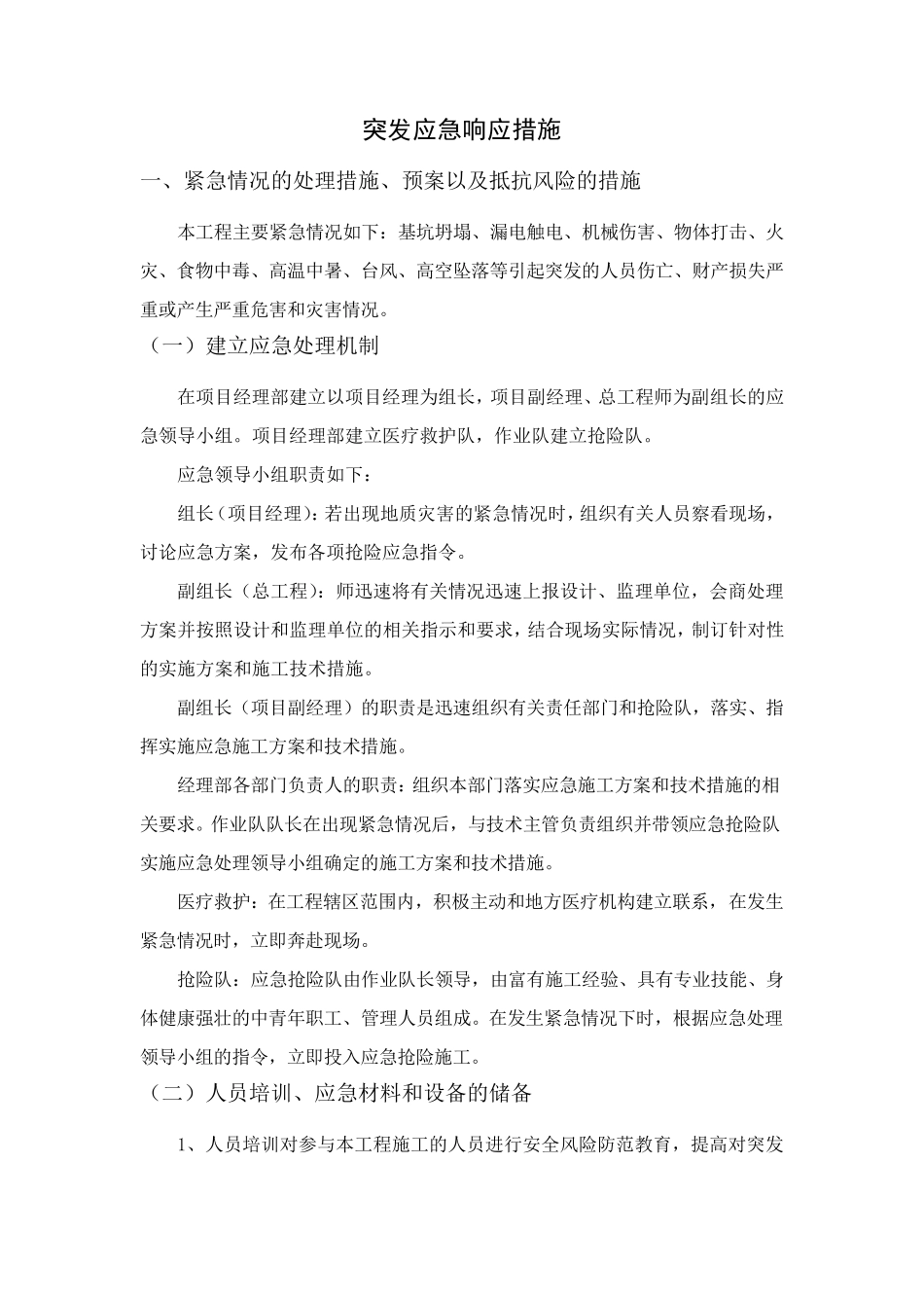 突发应急响应措施_第1页