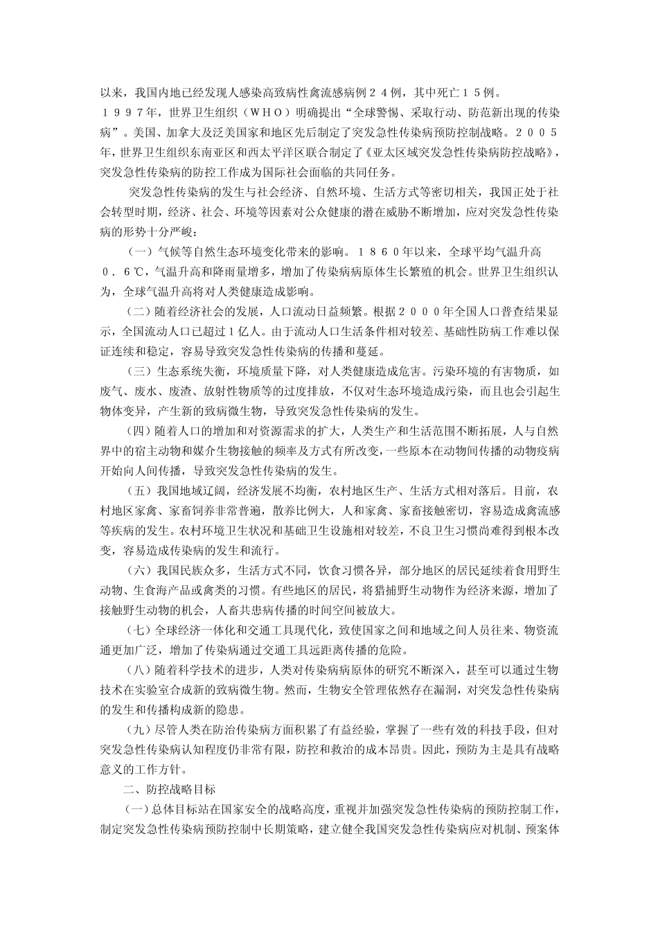 突发急性传染病预防控制战略_第2页