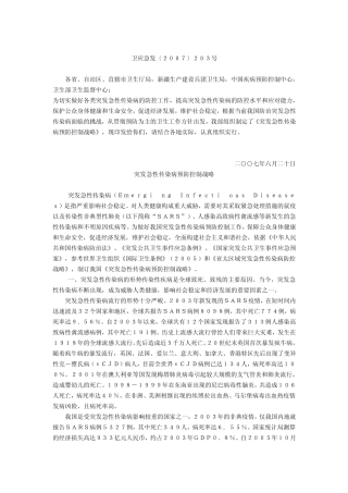 突发急性传染病预防控制战略