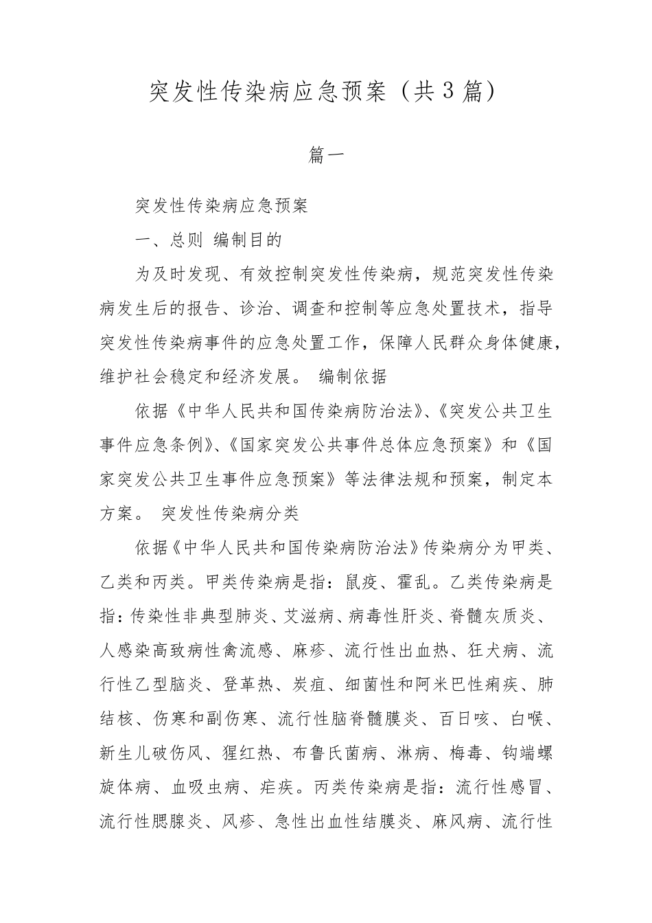 突发性传染病应急预案(共3篇)_第1页