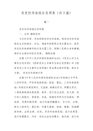 突发性传染病应急预案(共3篇)