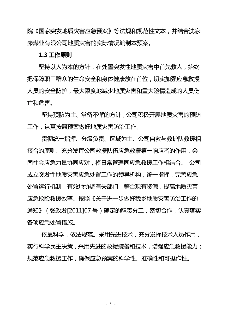 突发性地质灾害应急预案_第3页