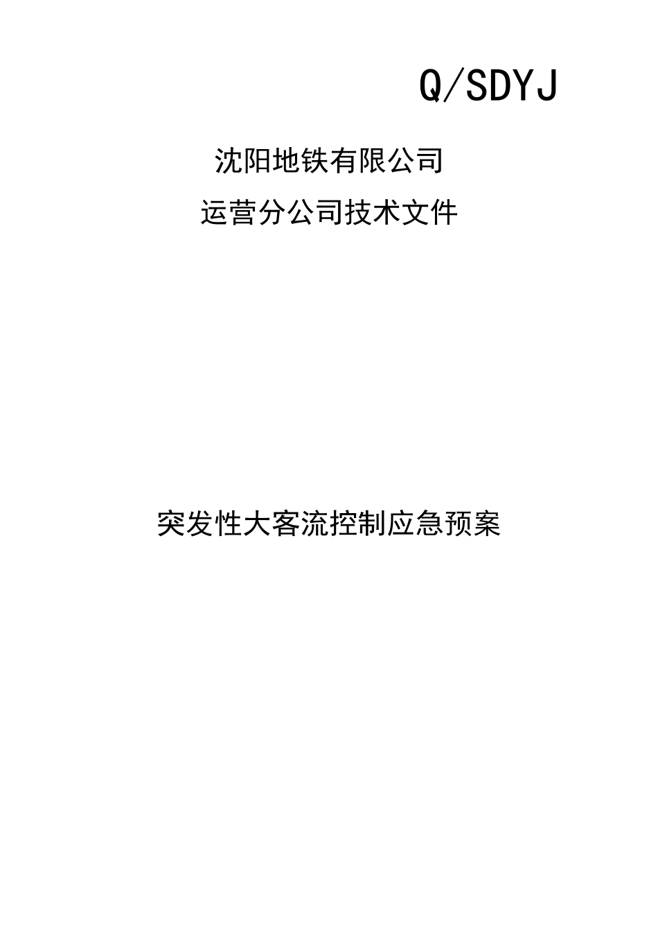突发性大客流应急预案_第1页