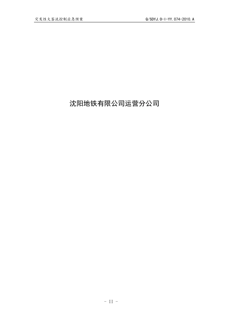 突发性大客流应急预案_第2页