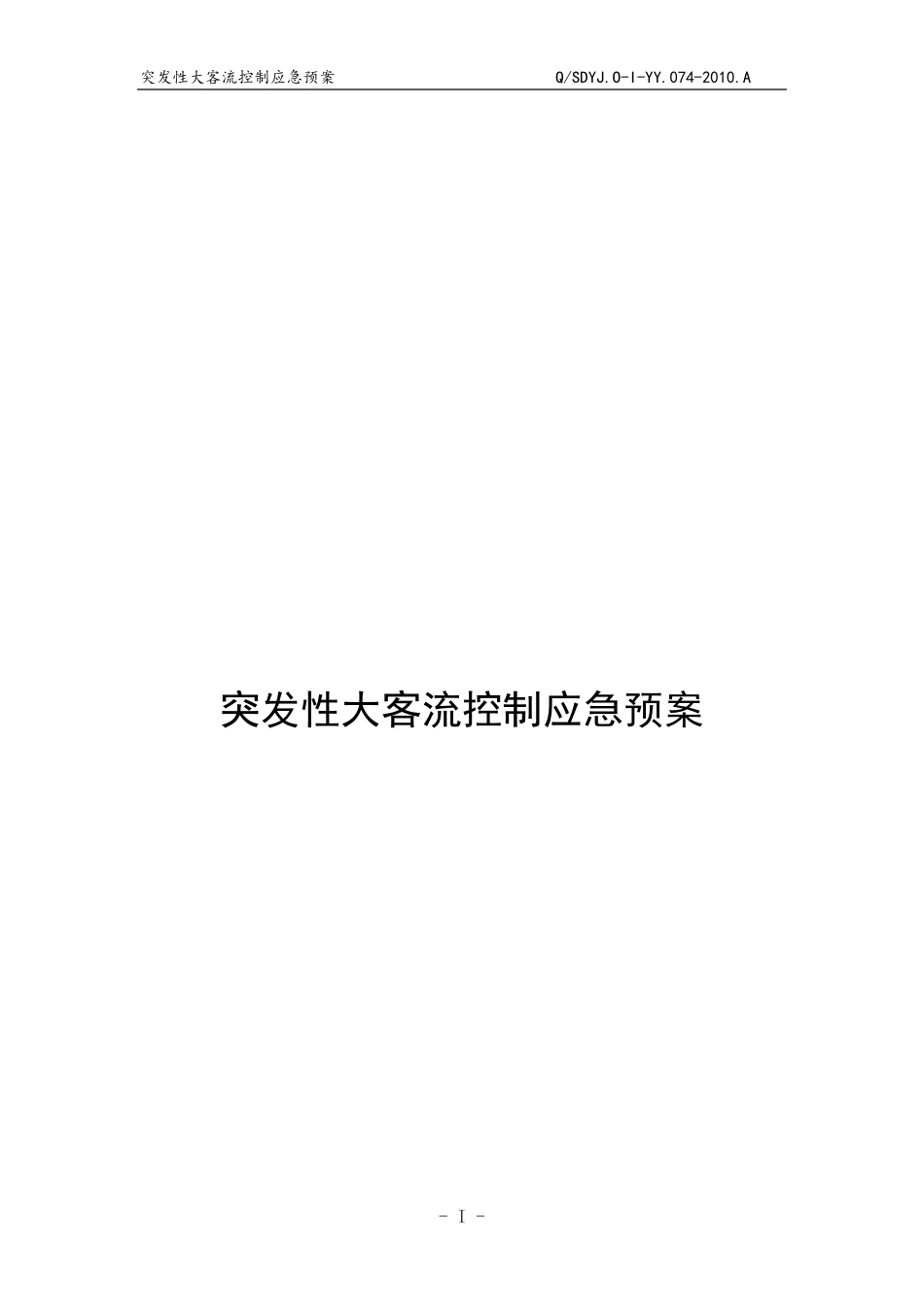突发性大客流应急预案_第3页