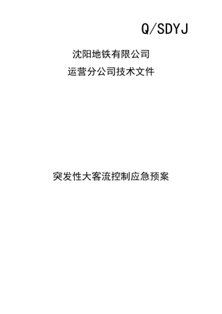 突发性大客流应急预案