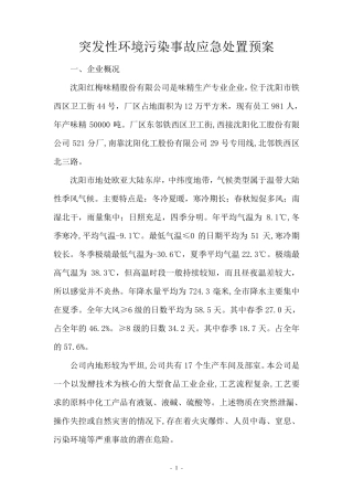突发性环境污染事故应急预案