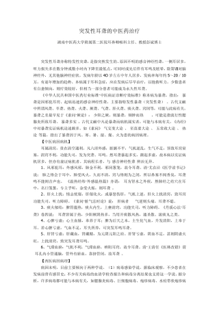 突发性耳聋之中医药治疗