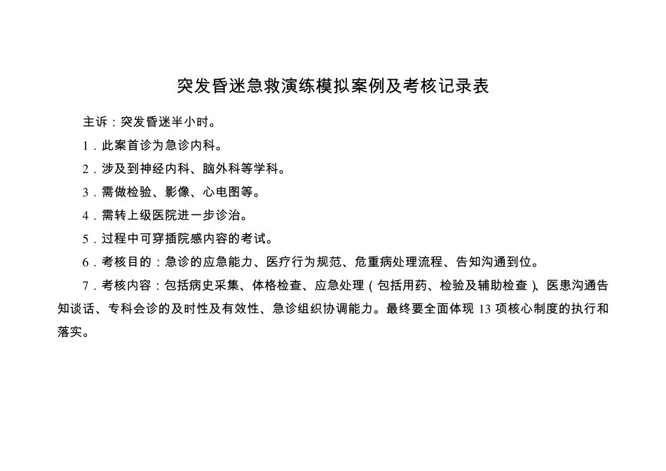 突发昏迷急救演练模拟案例及评分标准_第1页