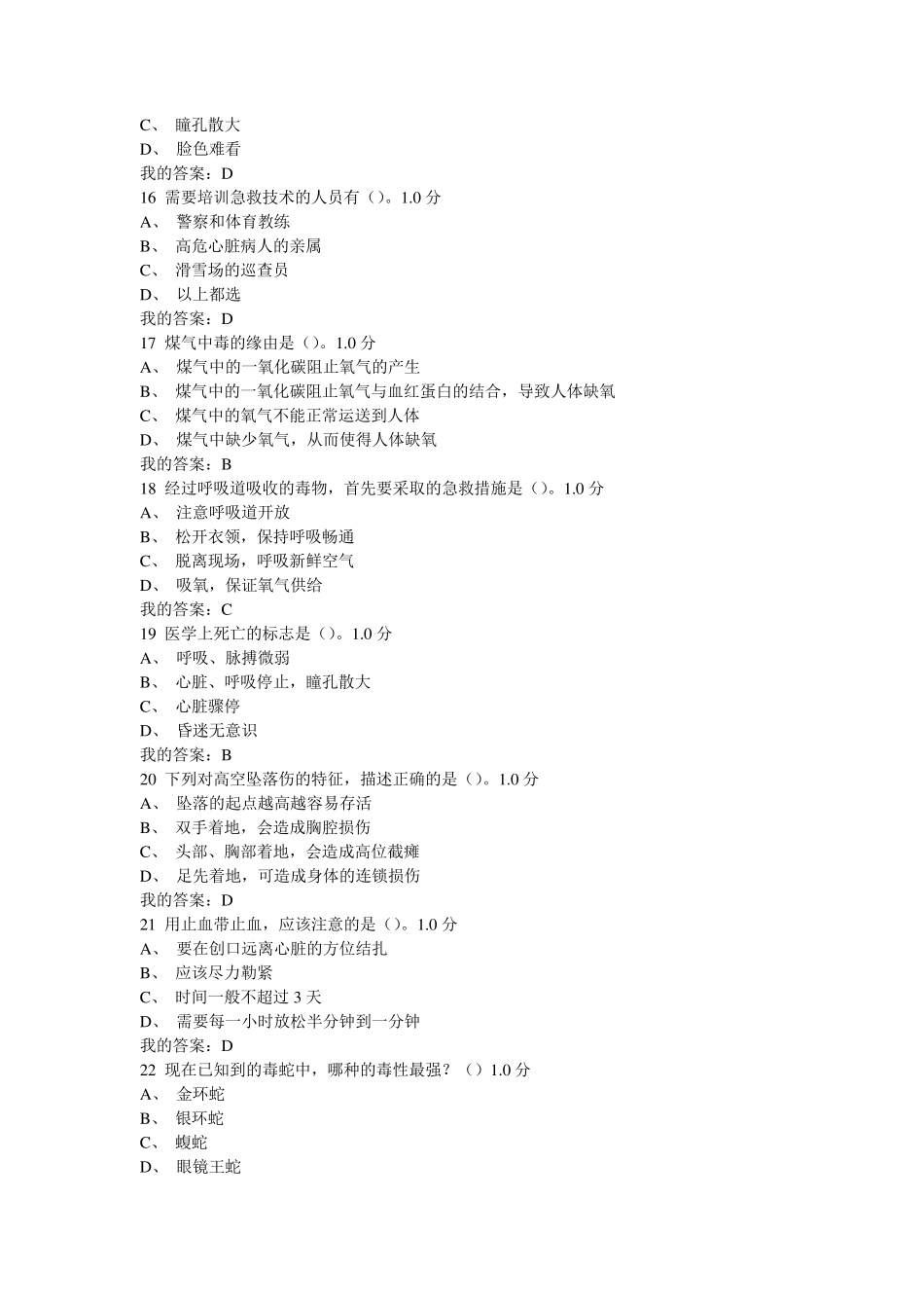 突发情况及自救互救期末考答案超星_第3页
