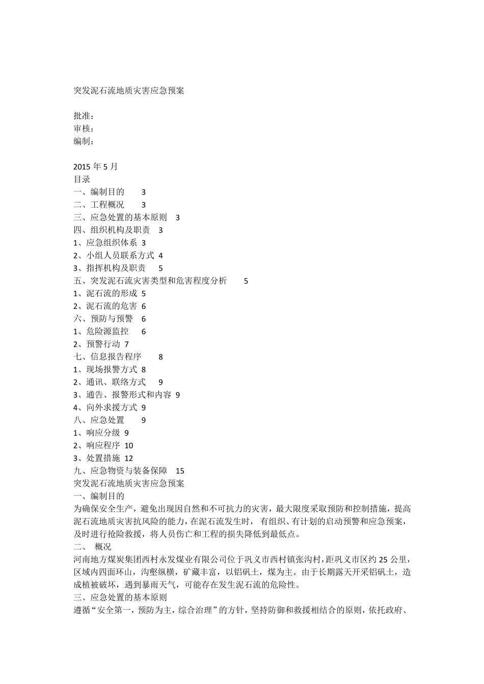 突发泥石流地质灾害应急预案_第1页