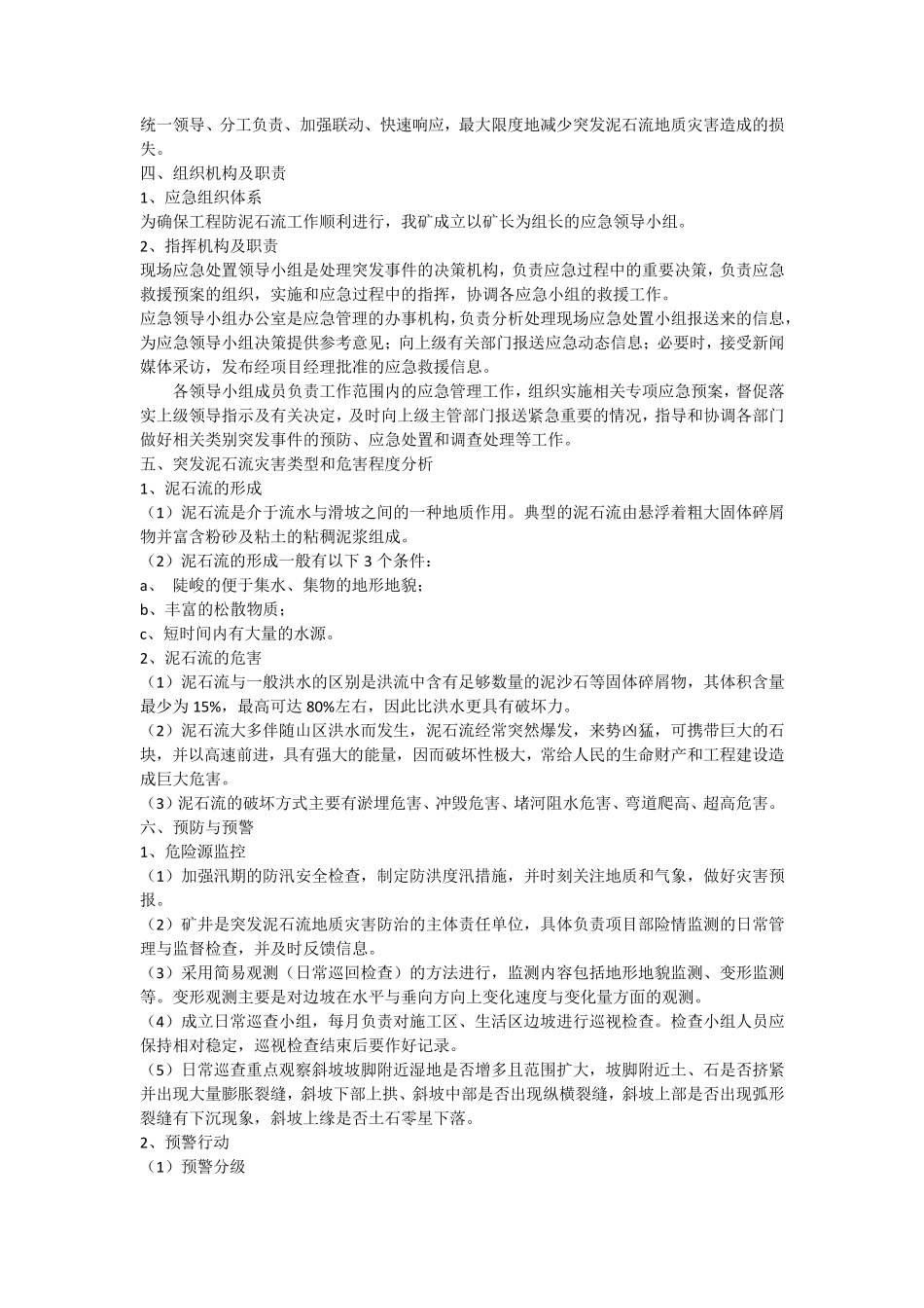 突发泥石流地质灾害应急预案_第2页