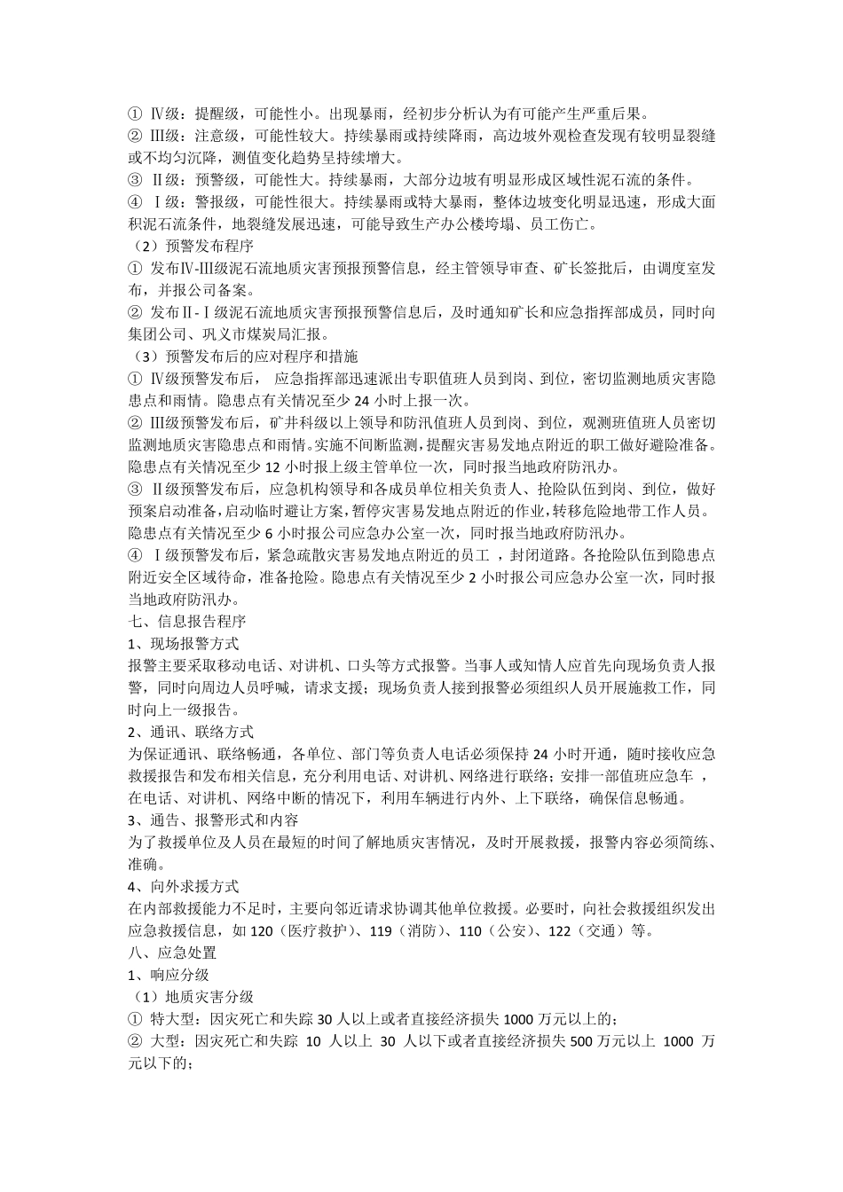 突发泥石流地质灾害应急预案_第3页