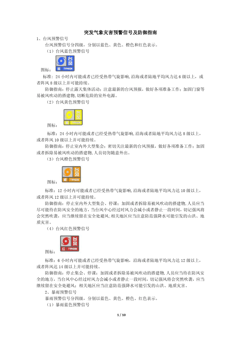 突发气象灾害预警信号及防御指南_第1页
