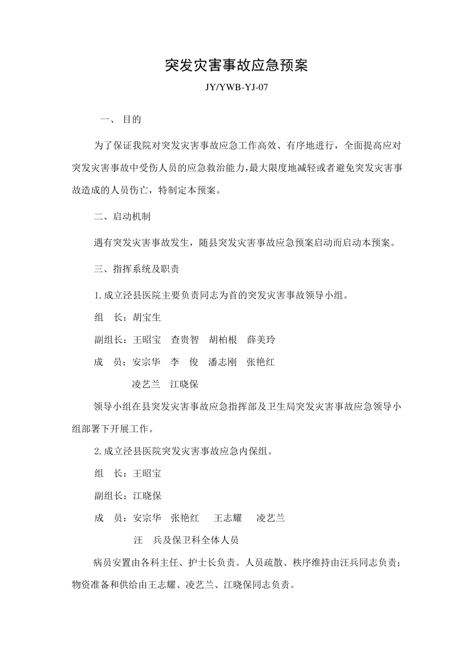 突发灾害事故应急预案_第1页