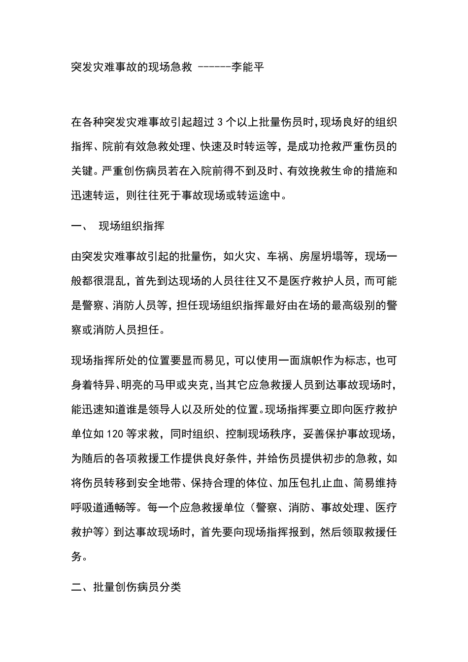 突发灾难事故的现场急救_第1页