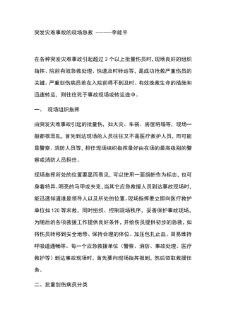 突发灾难事故的现场急救