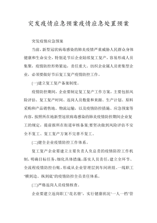 突发疫情应急预案疫情应急处置预案