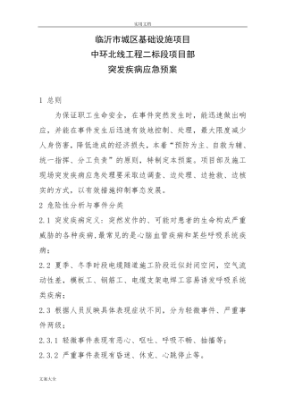 突发疾病专项应急预案