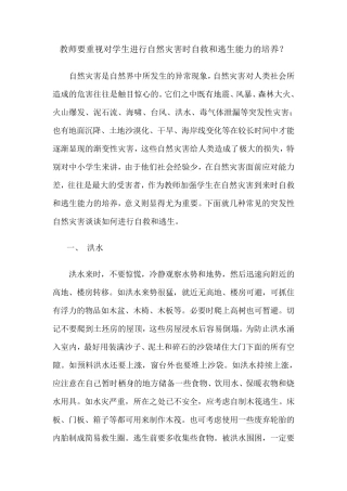 突发自然灾害时如何自救和逃生