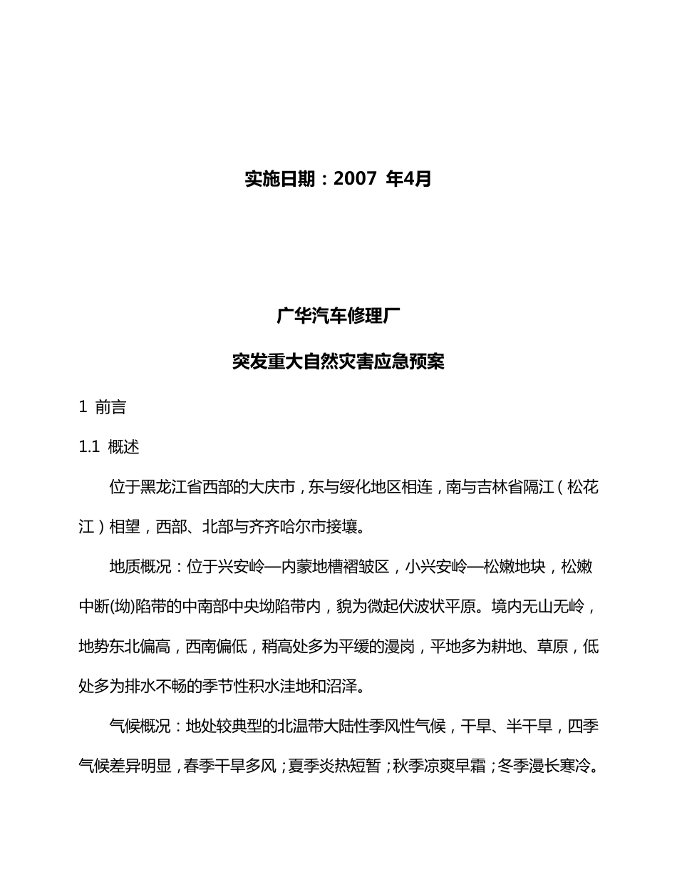 突发重大自然灾害应急预案_第2页